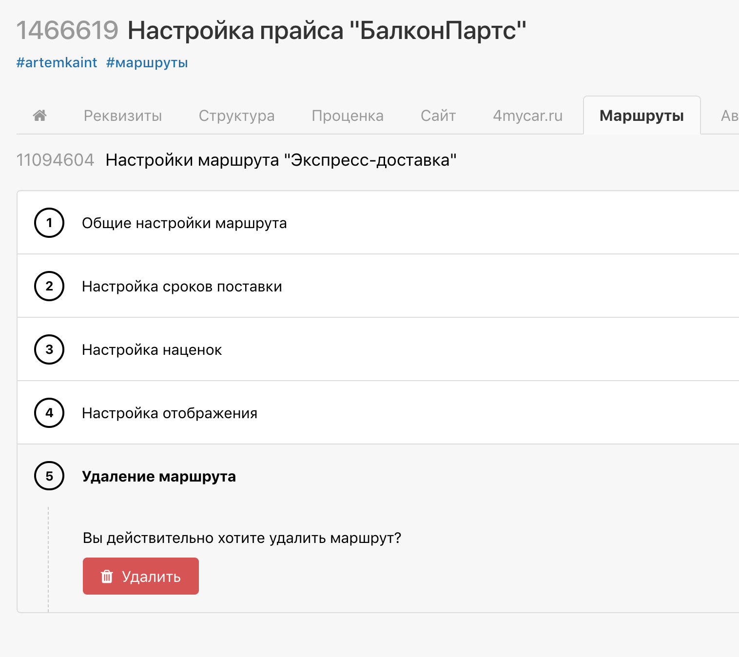 DistributorRouteDelete.png