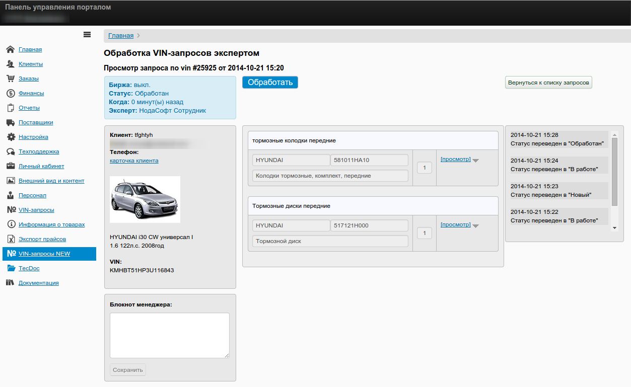 Обработка запросов - просмотр обработанного запроса в пу.png