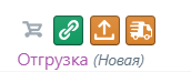 Файл:Отгрузка незавершена.png