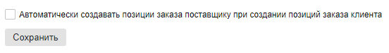 Создавать позиции SO при создании CO.png