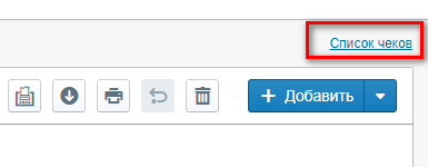 Комтет.Список чеков.png