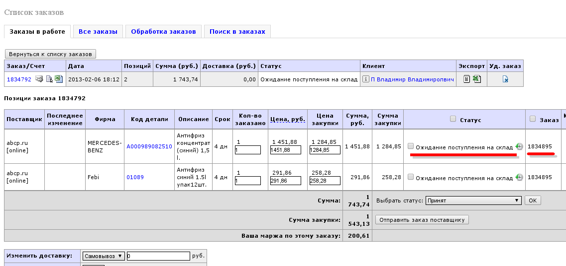 Вид списка позиций после отправки заказа поставщику.png