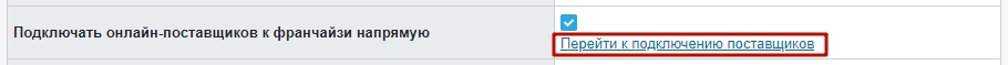Подключение поставщиков.jpg