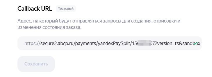 Файл:Сплит. Тестовый callback в ЛК.png