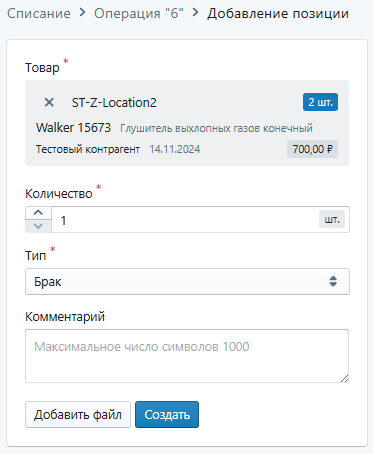Файл:Списание.ДобавПоз2.png