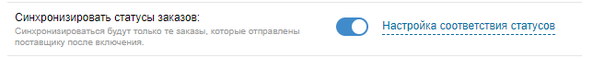 Включить синхронизацию статусов.png