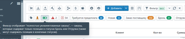 Фильтр полностью укомплектованных заказов.png