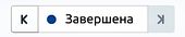 Статус завершена.jpg