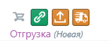 Отгрузка незавершена.png