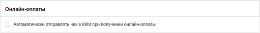 Комтет.Галочка для онлайн-оплат.png