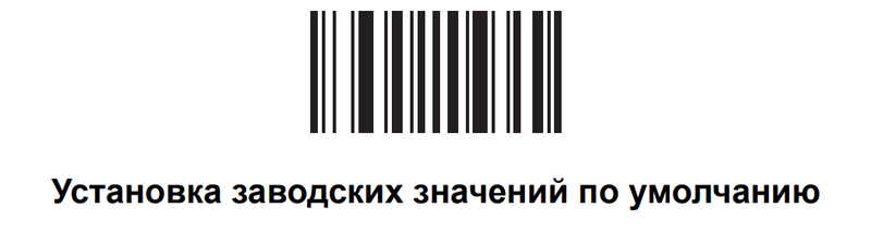 Файл:Zebra заводские настройки.png