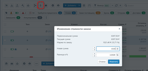 Изменение стоимости заказа.png