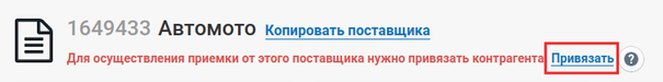 Контрагент. привязать поставщика.png