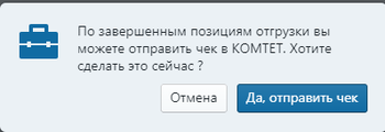Комтет.Завершение отгрузки.png