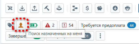 Фильтр, назначенных на меня заказов.png