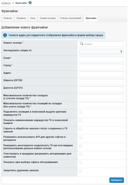Файл:Добавление нового франчайзи.png