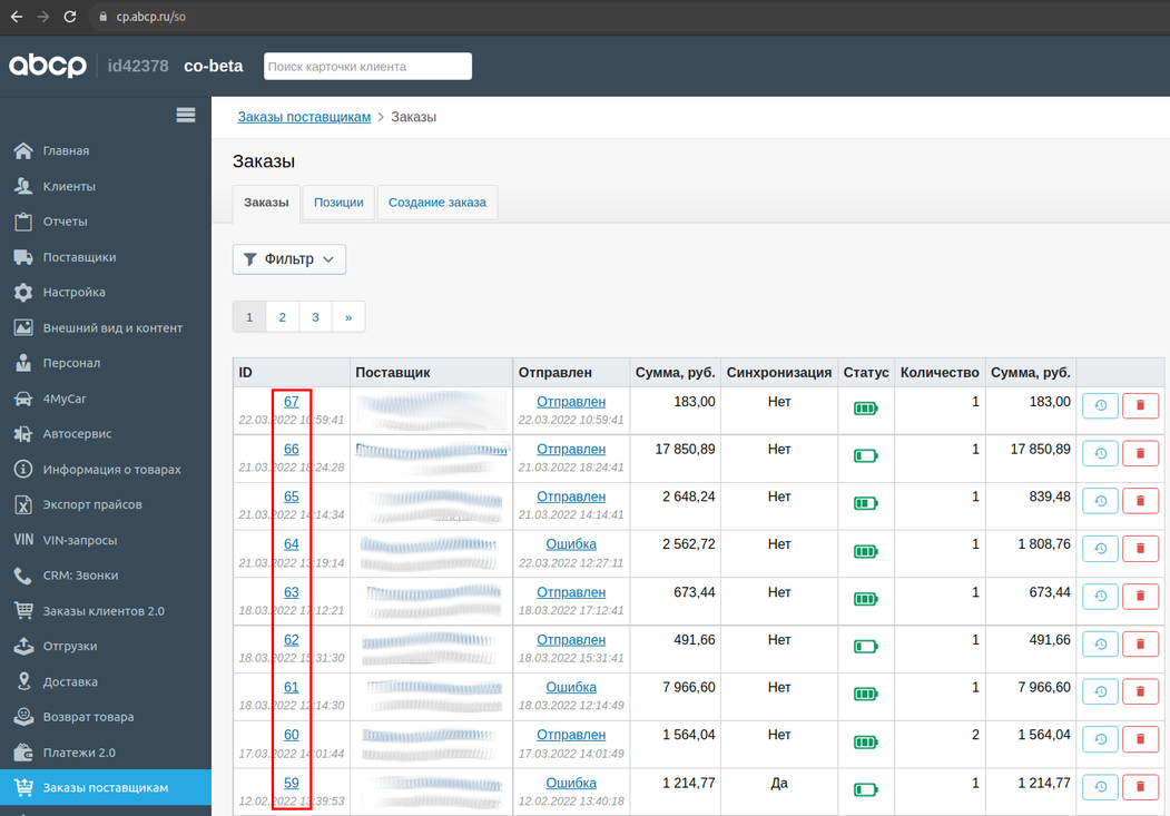 Список заказов поставщикам.png