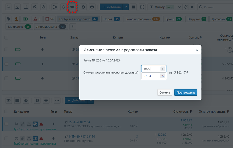 Файл:Изменение предоплаты по заказу CO.png