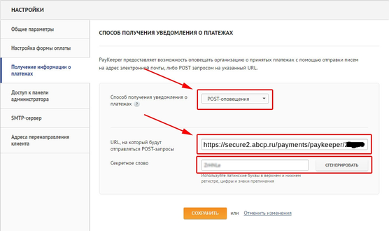 Настройки ПС PayKeeper.png