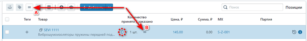 Приемка. Приравнять количество.png