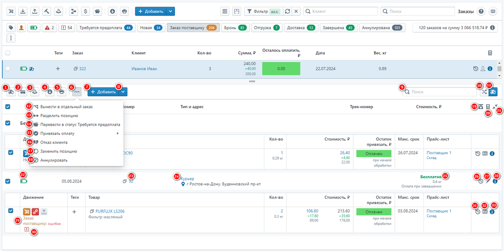 Интерфейс позиций заказа 2.0.png