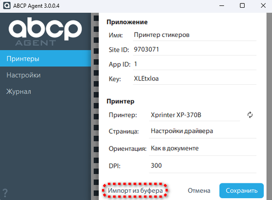 Настройки принтера в приложении.png