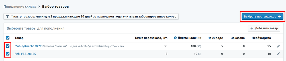 Пополнение склада выбор товаров.png