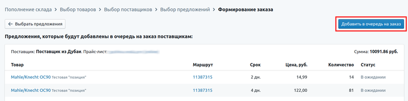 Файл:Пополнение склада добавить в очередь.png
